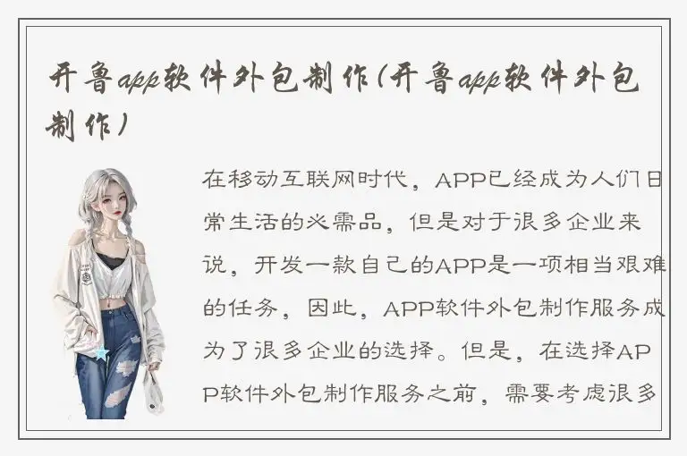 开鲁app软件外包制作(开鲁app软件外包制作)