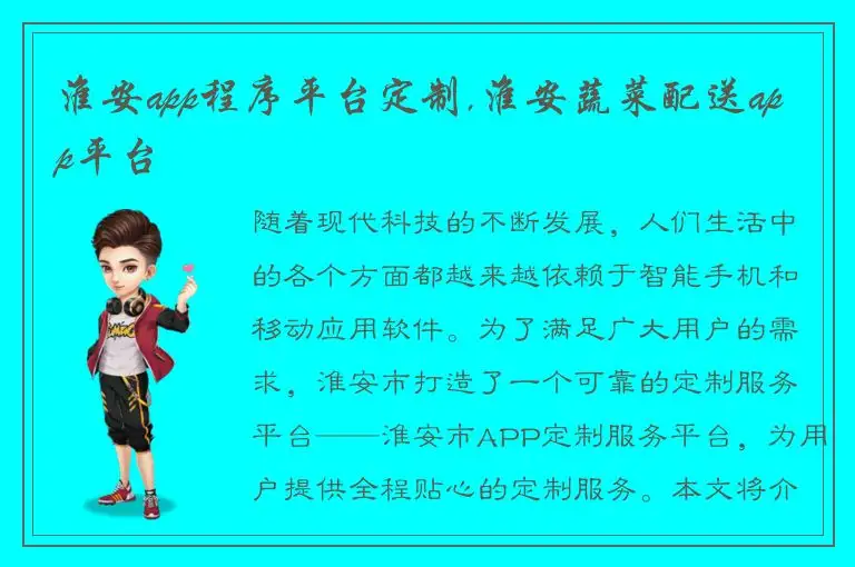 淮安app程序平台定制,淮安蔬菜配送app平台