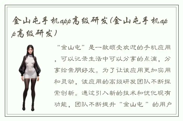 金山屯手机app高级研发(金山屯手机app高级研发)