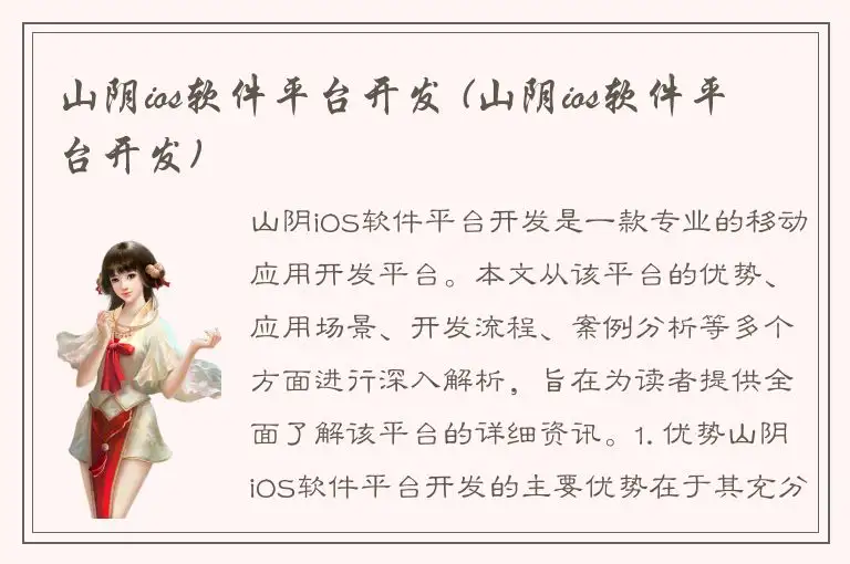 山阴ios软件平台开发 (山阴ios软件平台开发)