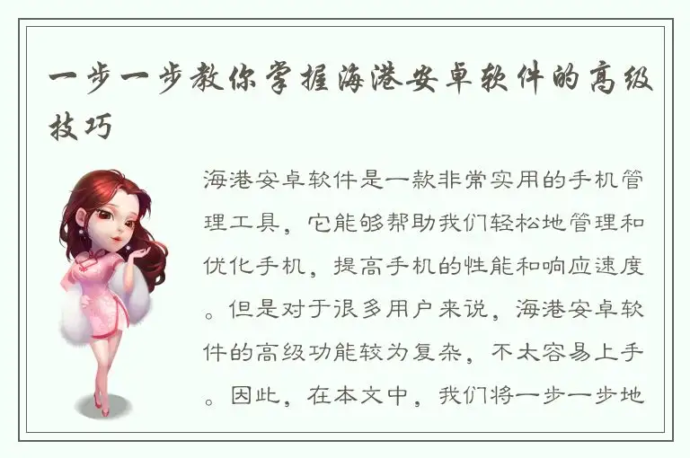 一步一步教你掌握海港安卓软件的高级技巧