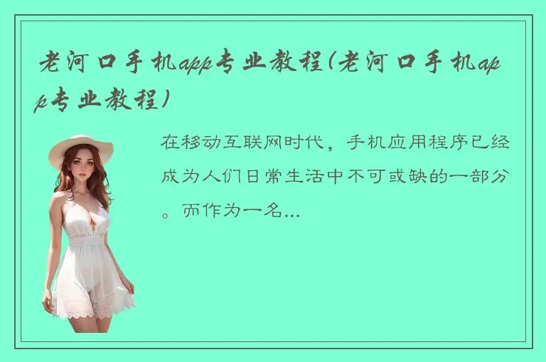 老河口手机app专业教程(老河口手机app专业教程)