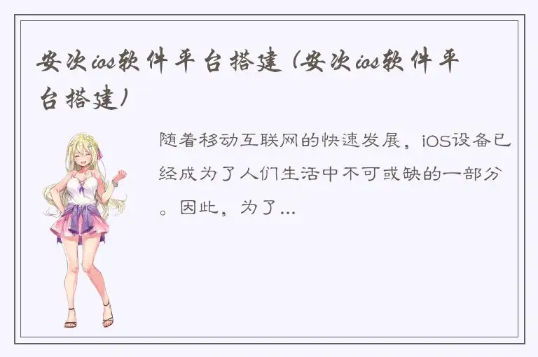安次ios软件平台搭建 (安次ios软件平台搭建)