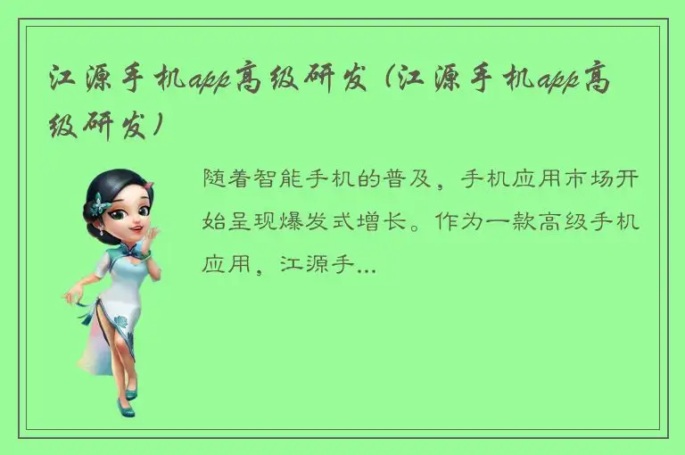 江源手机app高级研发 (江源手机app高级研发)