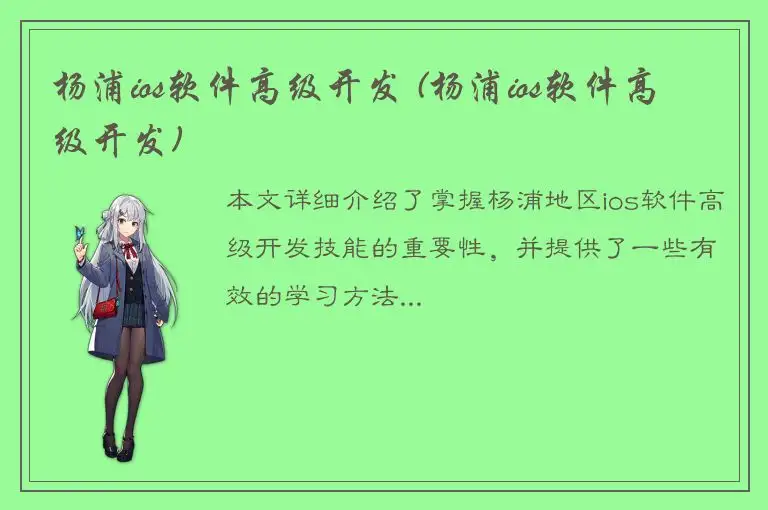 杨浦ios软件高级开发 (杨浦ios软件高级开发)