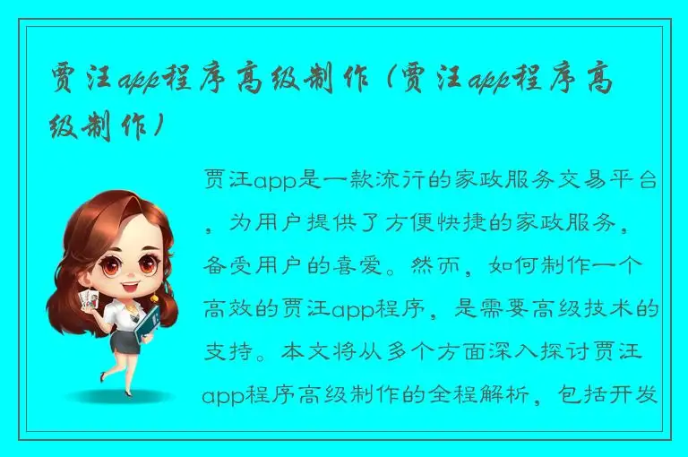 贾汪app程序高级制作 (贾汪app程序高级制作)