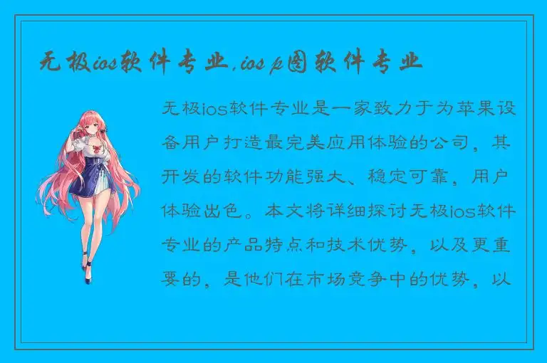 无极ios软件专业,ios p图软件专业
