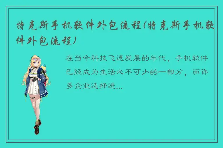 特克斯手机软件外包流程(特克斯手机软件外包流程)