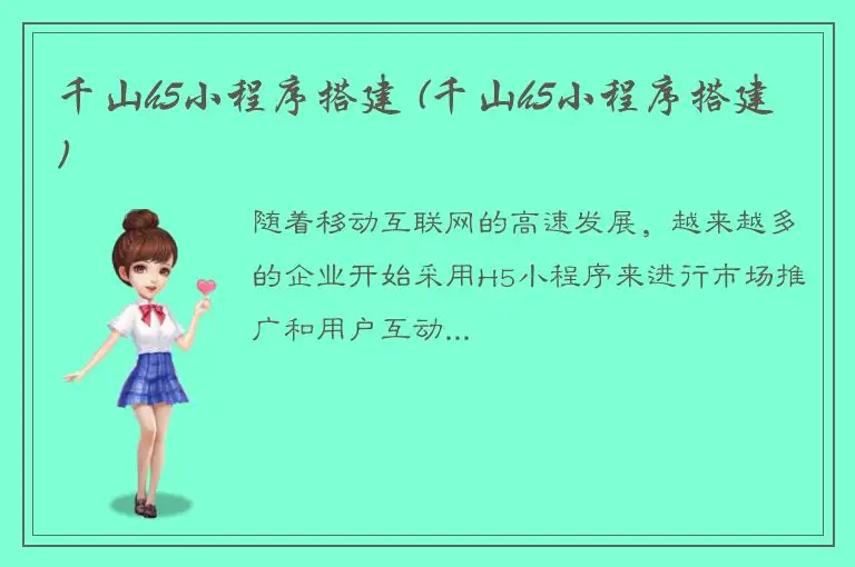 千山h5小程序搭建 (千山h5小程序搭建)