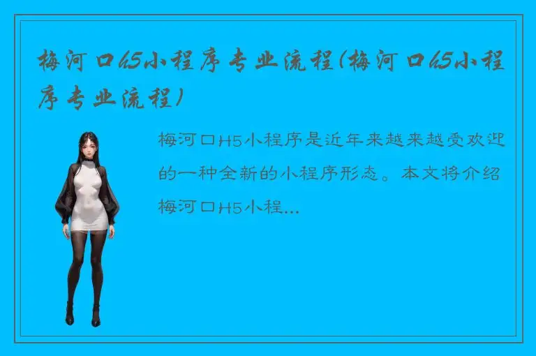 梅河口h5小程序专业流程(梅河口h5小程序专业流程)