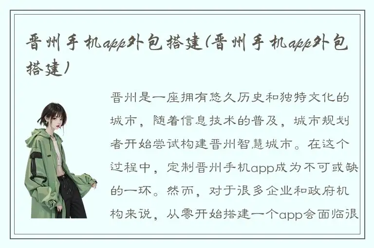晋州手机app外包搭建(晋州手机app外包搭建)