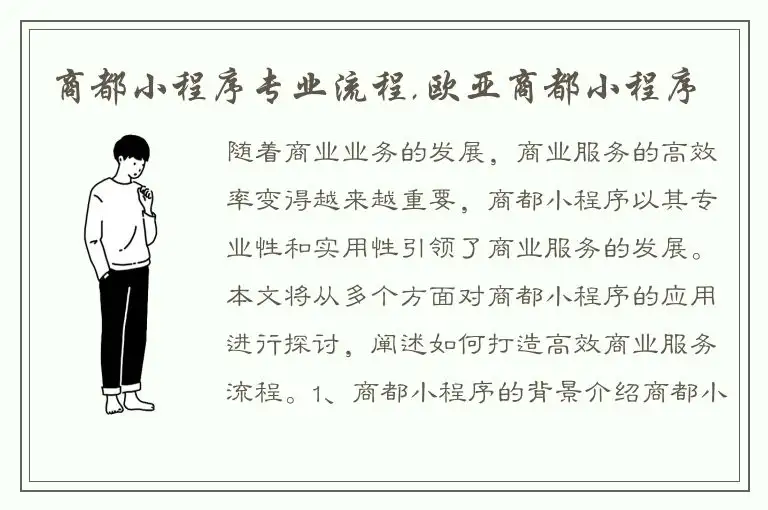 商都小程序专业流程,欧亚商都小程序