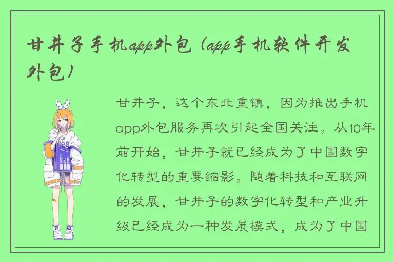 甘井子手机app外包 (app手机软件开发外包)
