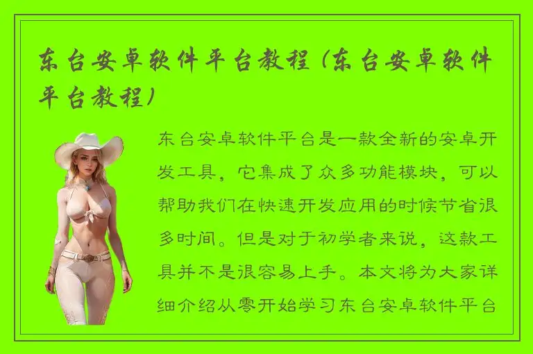 东台安卓软件平台教程 (东台安卓软件平台教程)