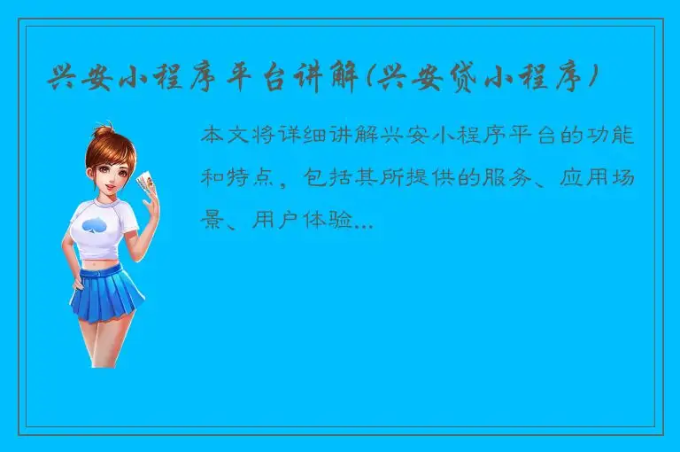 兴安小程序平台讲解(兴安贷小程序)