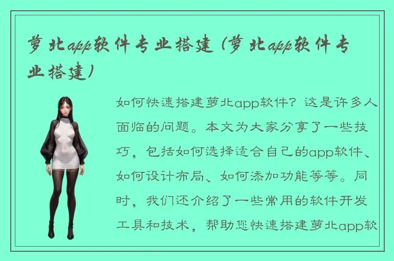 萝北app软件专业搭建 (萝北app软件专业搭建)