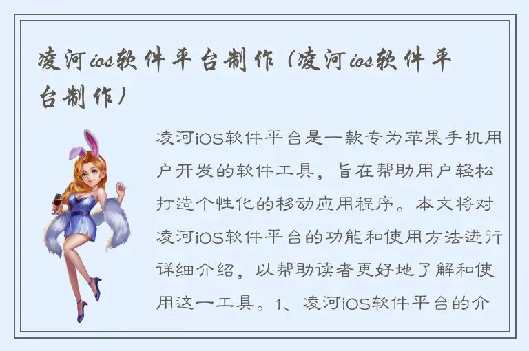 凌河ios软件平台制作 (凌河ios软件平台制作)
