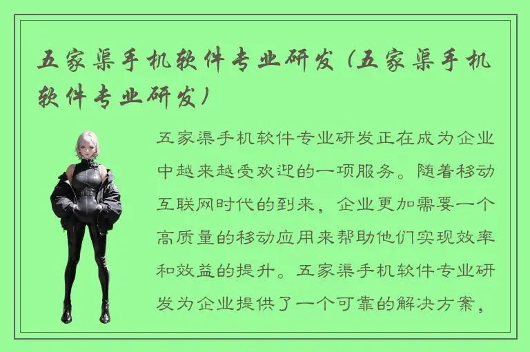 五家渠手机软件专业研发 (五家渠手机软件专业研发)