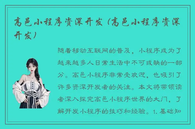 高邑小程序资深开发 (高邑小程序资深开发)