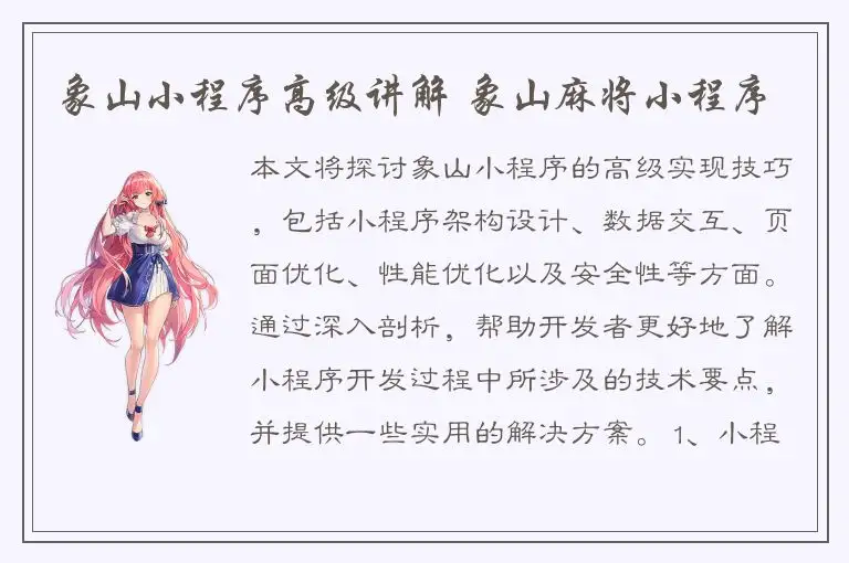 象山小程序高级讲解 象山麻将小程序