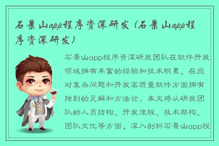 石景山app程序资深研发 (石景山app程序资深研发)