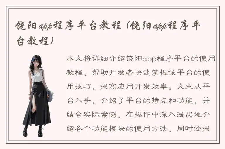 饶阳app程序平台教程 (饶阳app程序平台教程)