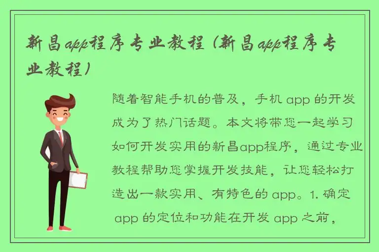 新昌app程序专业教程 (新昌app程序专业教程)
