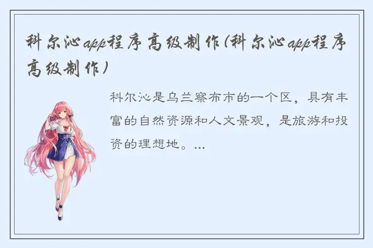 科尔沁app程序高级制作(科尔沁app程序高级制作)