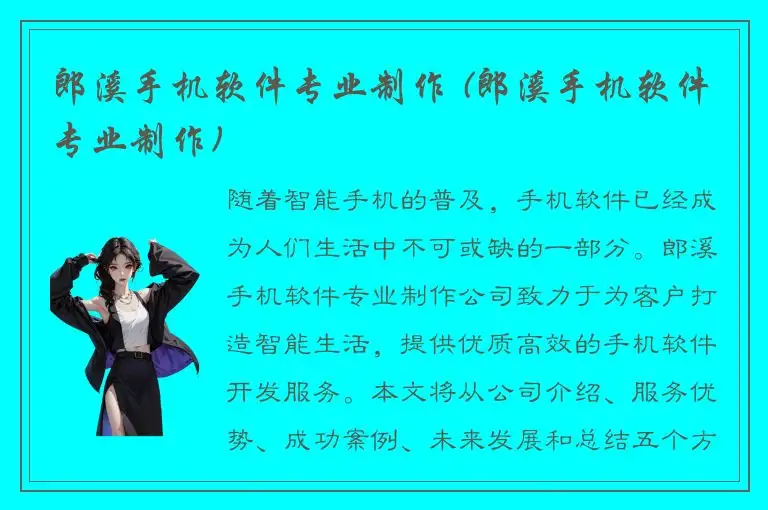 郎溪手机软件专业制作 (郎溪手机软件专业制作)