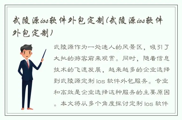 武陵源ios软件外包定制(武陵源ios软件外包定制)