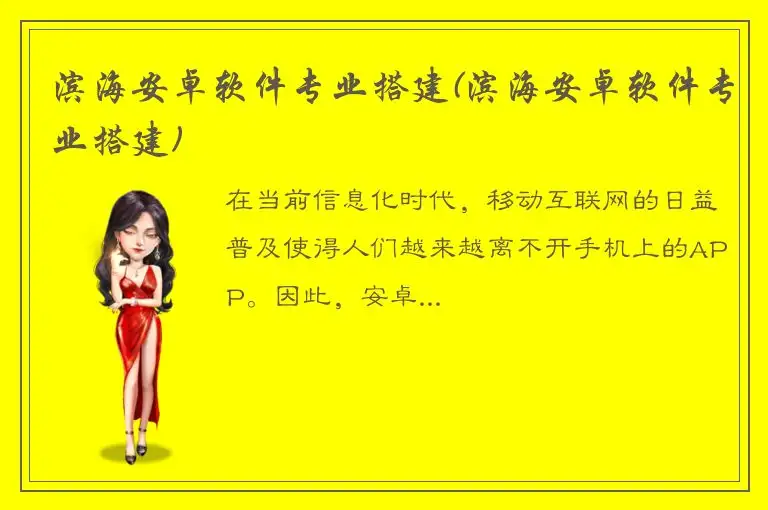 滨海安卓软件专业搭建(滨海安卓软件专业搭建)