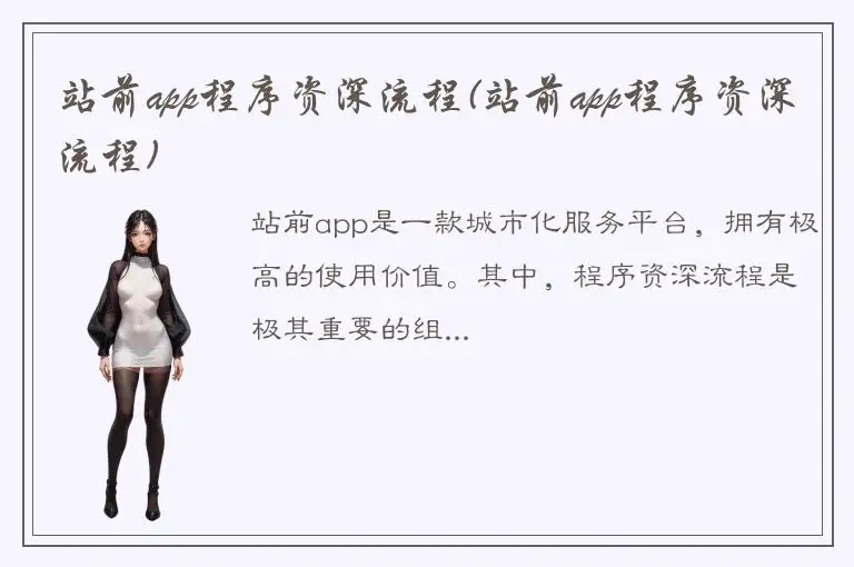 站前app程序资深流程(站前app程序资深流程)