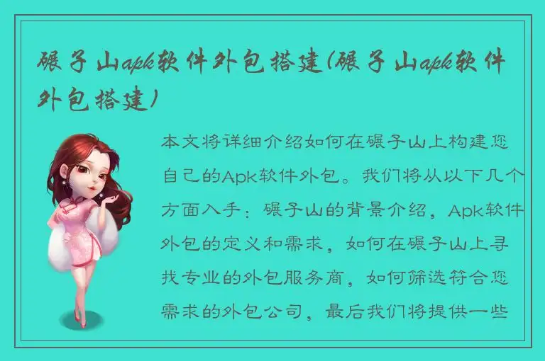 碾子山apk软件外包搭建(碾子山apk软件外包搭建)