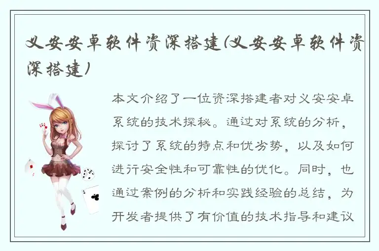 义安安卓软件资深搭建(义安安卓软件资深搭建)