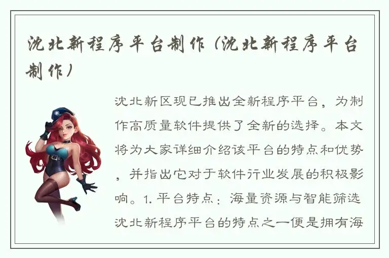 沈北新程序平台制作 (沈北新程序平台制作)