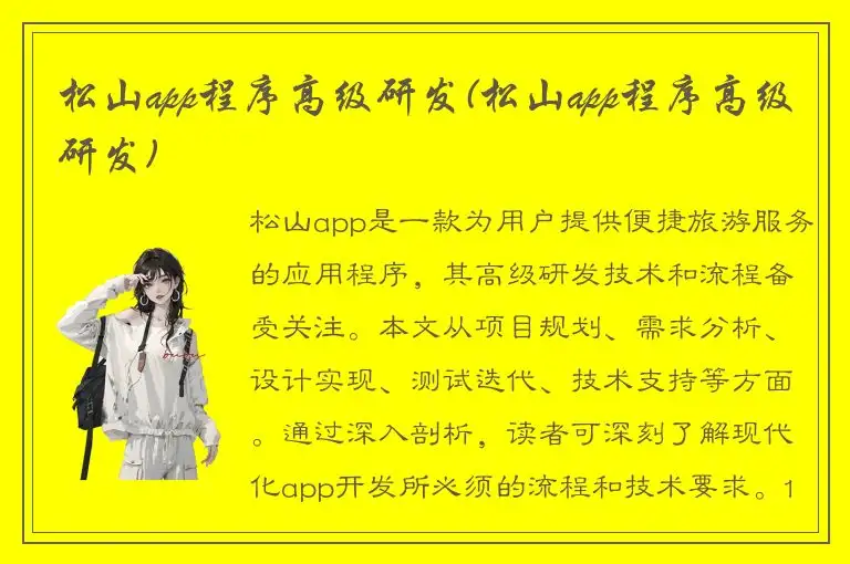 松山app程序高级研发(松山app程序高级研发)