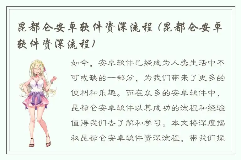 昆都仑安卓软件资深流程 (昆都仑安卓软件资深流程)