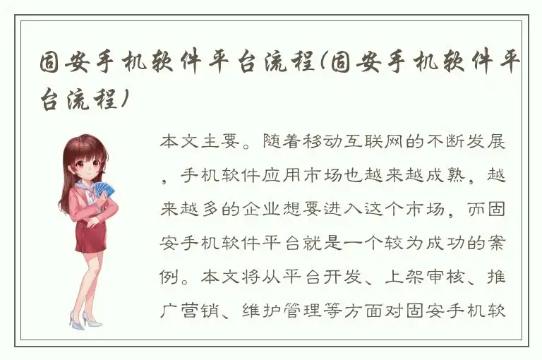 固安手机软件平台流程(固安手机软件平台流程)