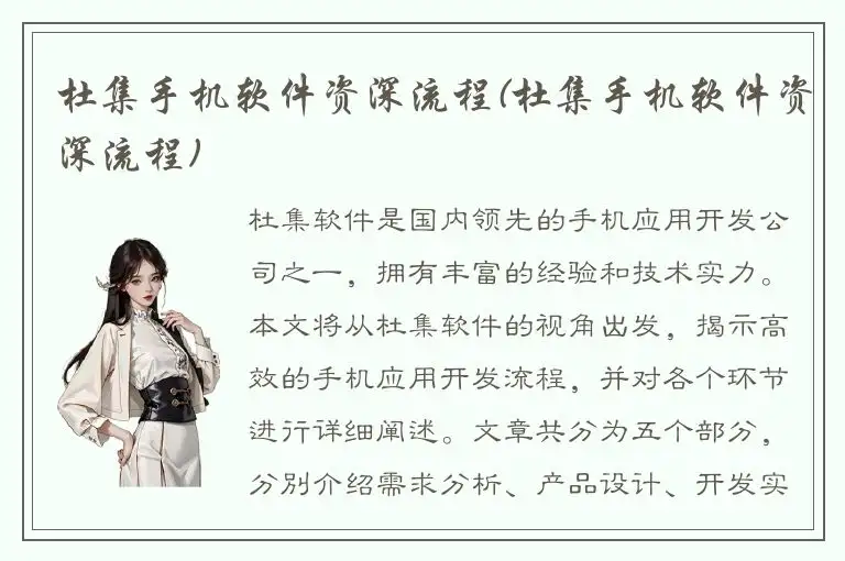 杜集手机软件资深流程(杜集手机软件资深流程)