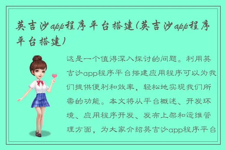 英吉沙app程序平台搭建(英吉沙app程序平台搭建)
