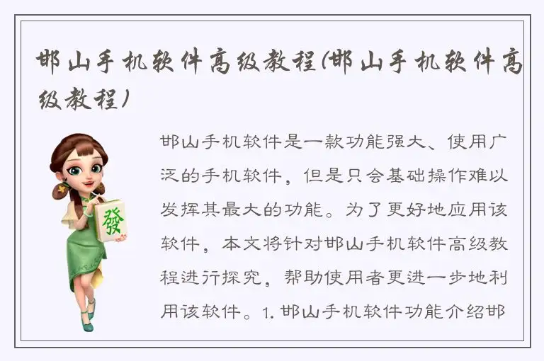 邯山手机软件高级教程(邯山手机软件高级教程)