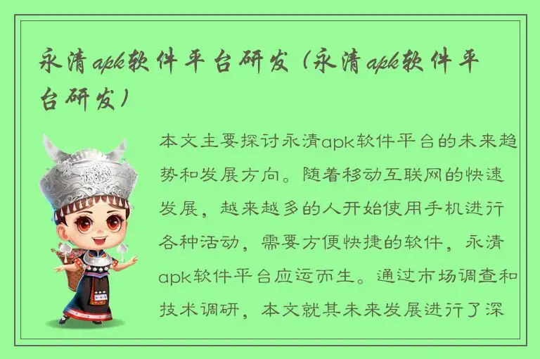 永清apk软件平台研发 (永清apk软件平台研发)