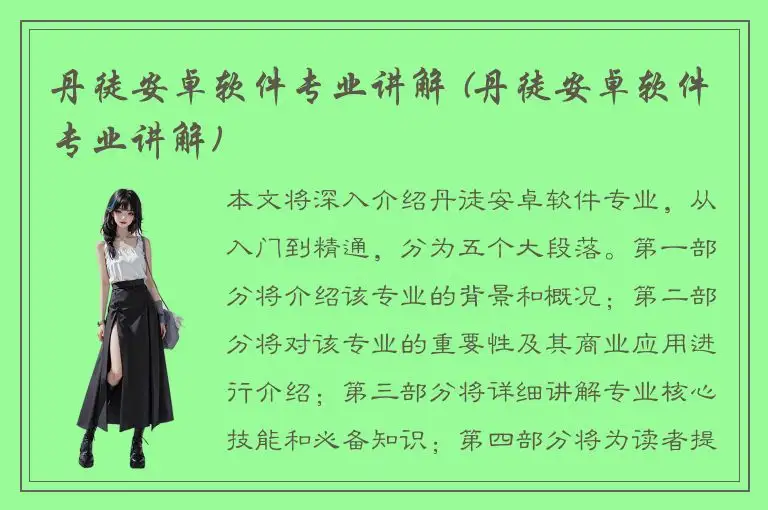 丹徒安卓软件专业讲解 (丹徒安卓软件专业讲解)