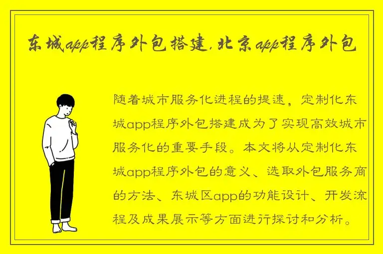 东城app程序外包搭建,北京app程序外包
