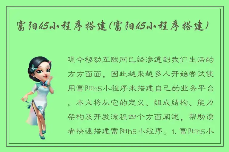 富阳h5小程序搭建(富阳h5小程序搭建)