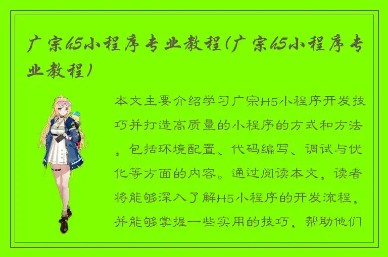 广宗h5小程序专业教程(广宗h5小程序专业教程)