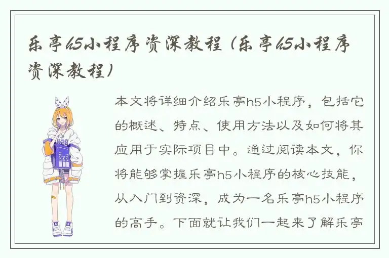 乐亭h5小程序资深教程 (乐亭h5小程序资深教程)