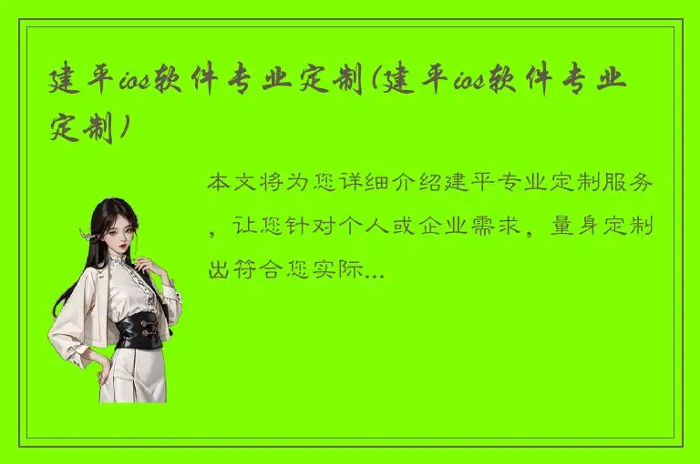 建平ios软件专业定制(建平ios软件专业定制)