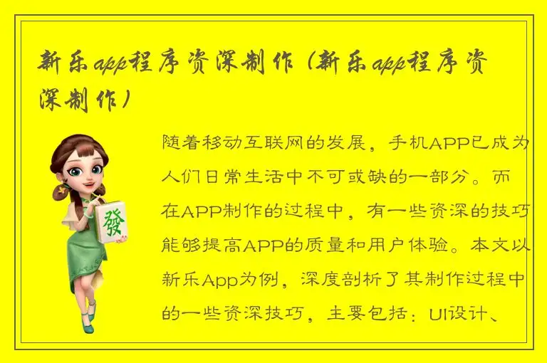 新乐app程序资深制作 (新乐app程序资深制作)