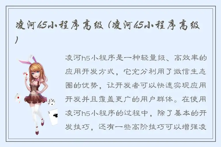 凌河h5小程序高级 (凌河h5小程序高级)
